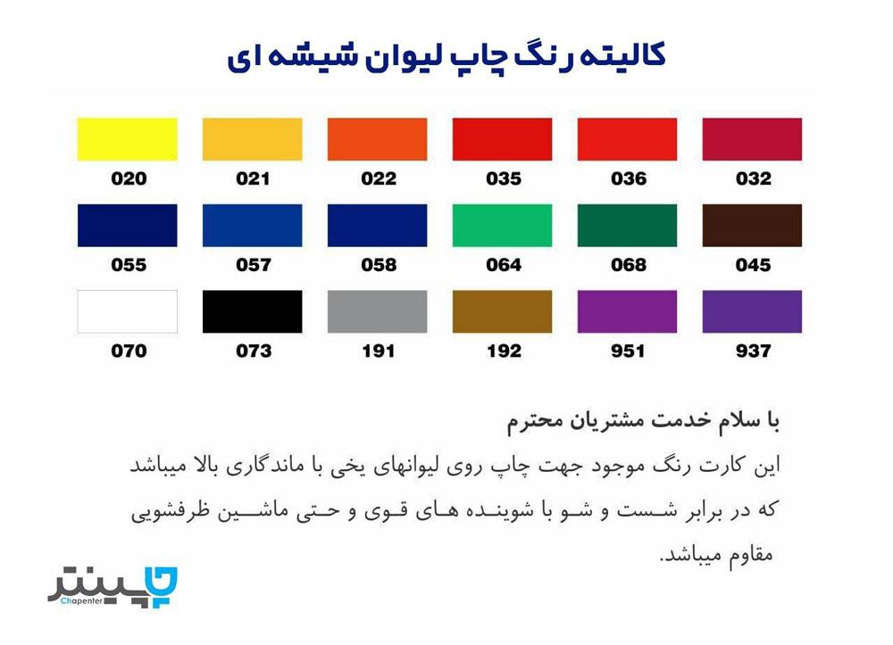 کالیته رنگ لیوان شیشه ای تبلیغاتی